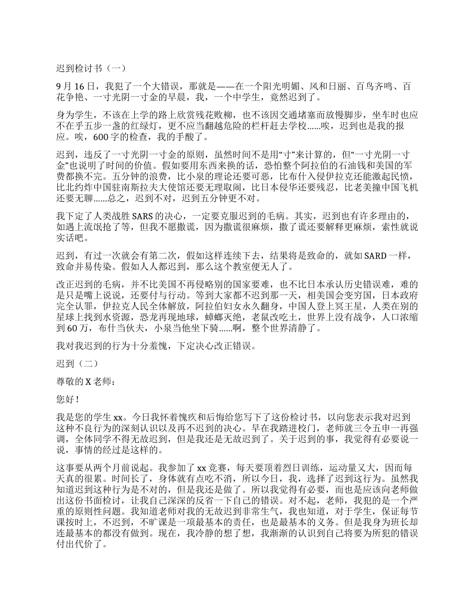 学生迟到检讨书作文_第1页