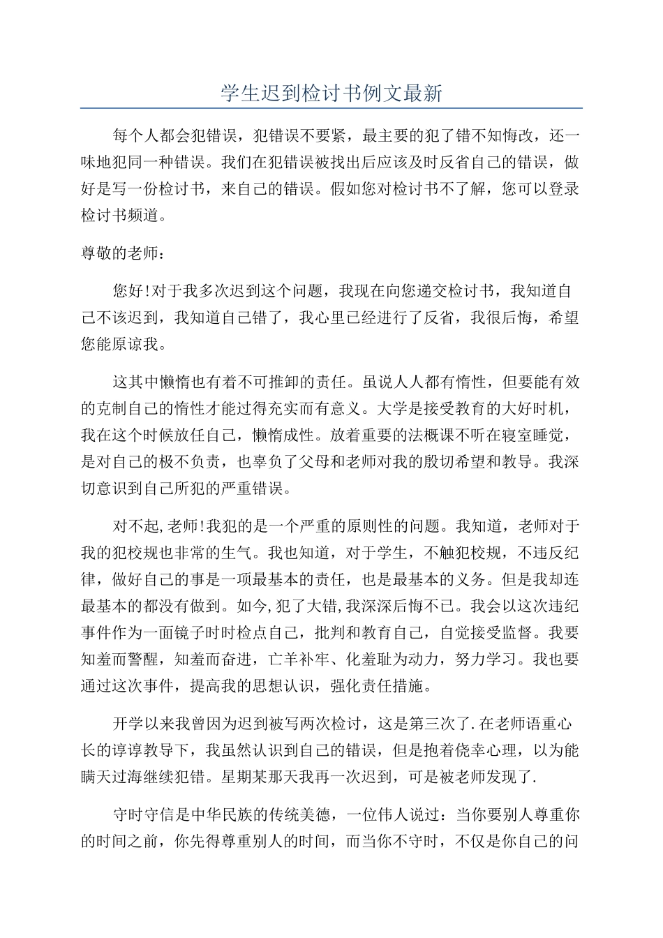 学生迟到检讨书例文最新_第1页