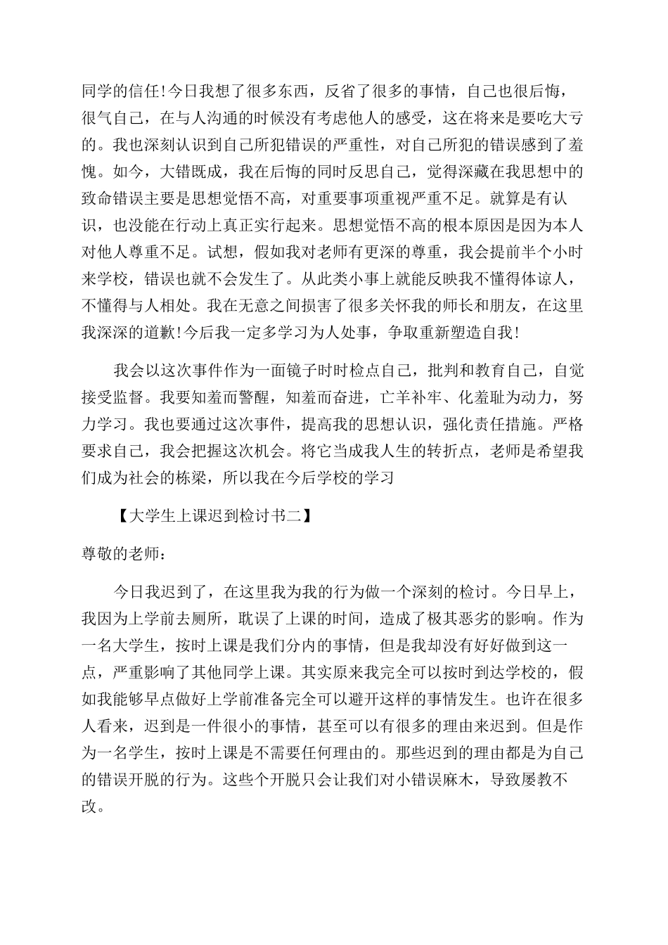 学生迟到检讨书例文最新_第3页