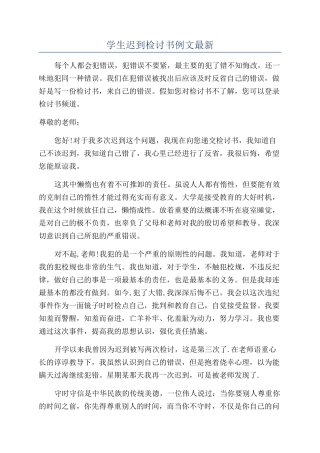 学生迟到检讨书例文最新