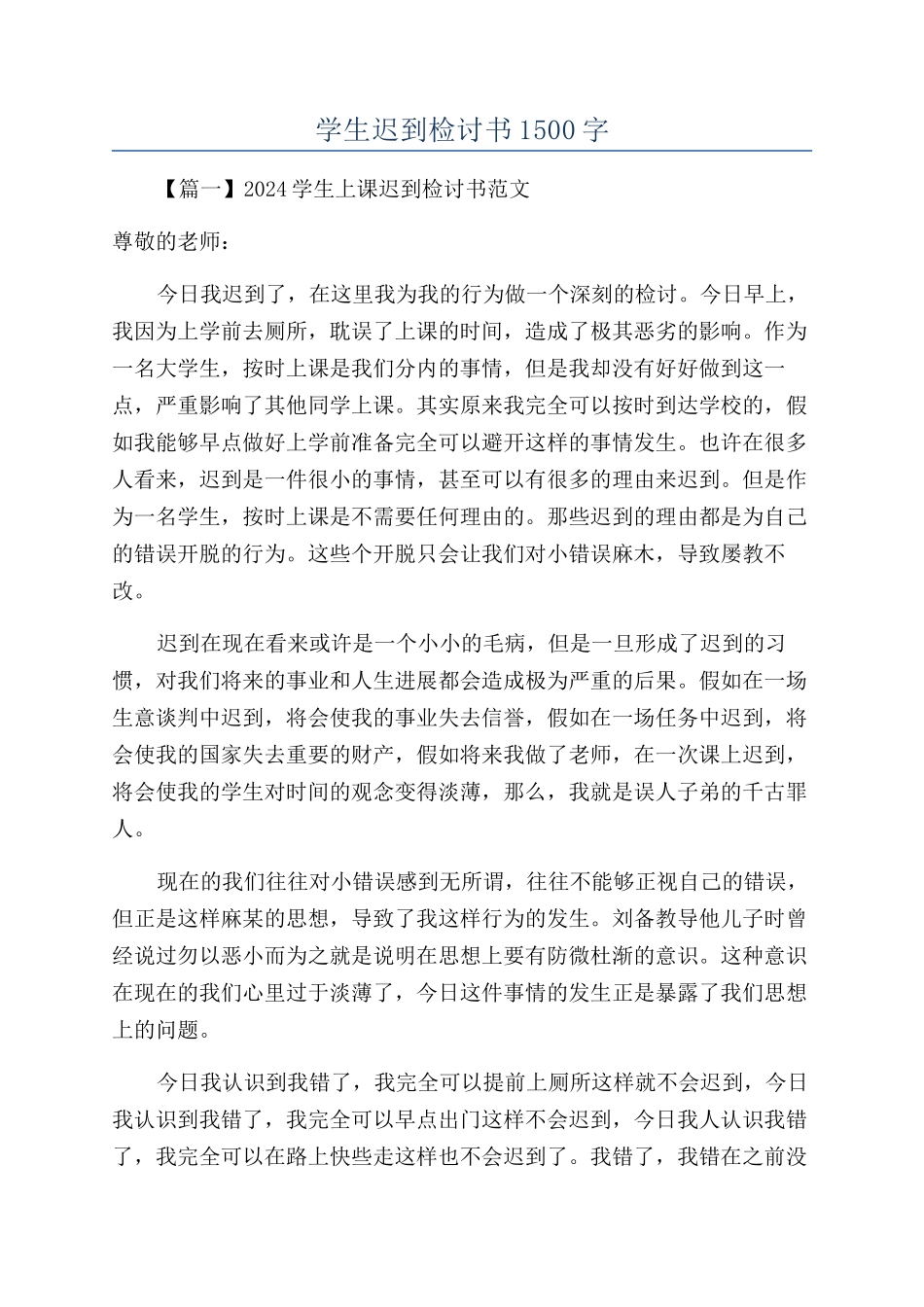 学生迟到检讨书1500字_第1页
