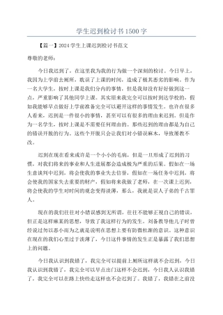 学生迟到检讨书1500字