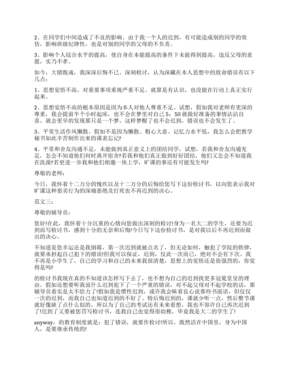 学生迟到检讨书3篇_第3页