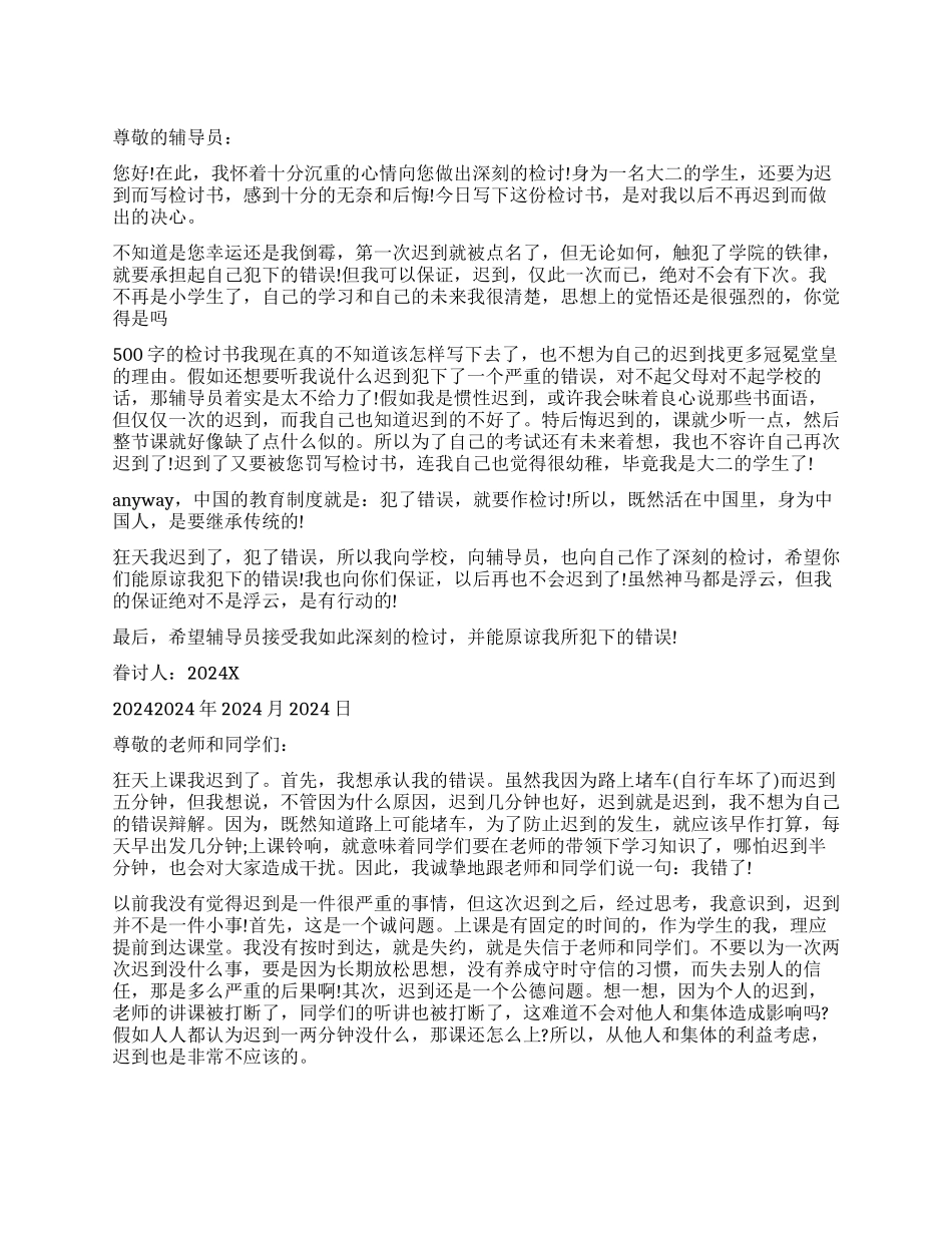 学生迟到检讨书五百字_第1页