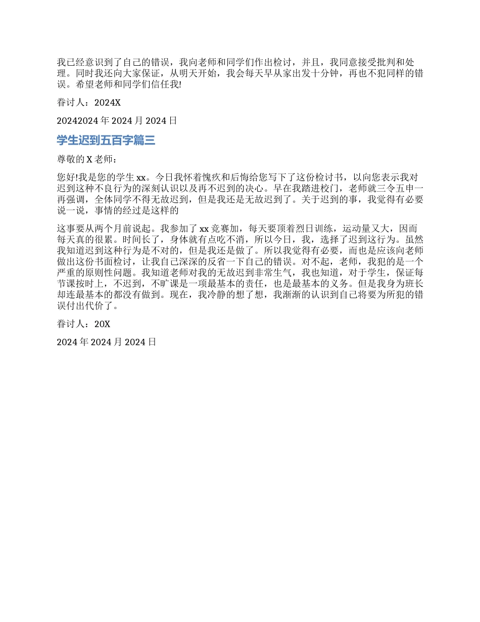 学生迟到检讨书五百字_第2页