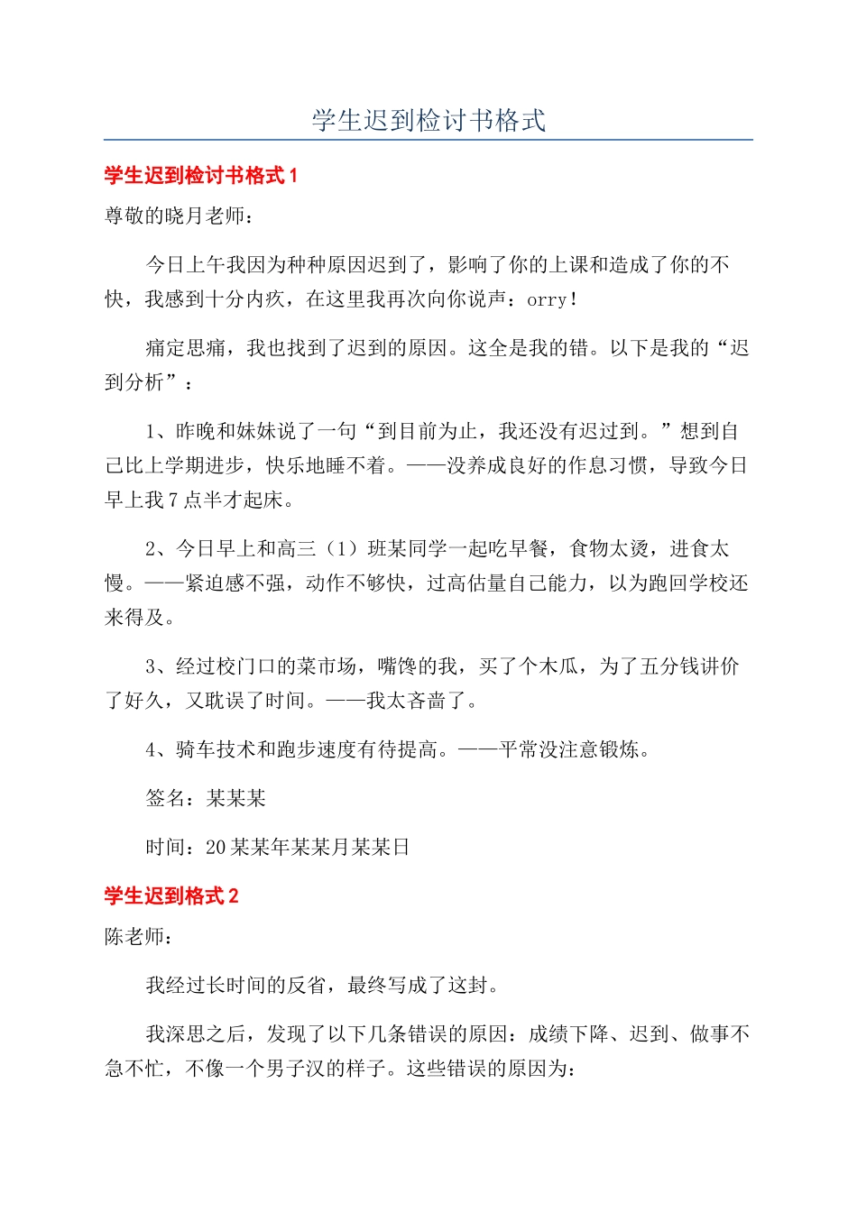 学生迟到检讨书格式_第1页
