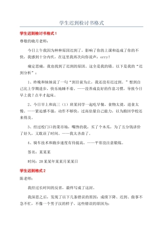 学生迟到检讨书格式