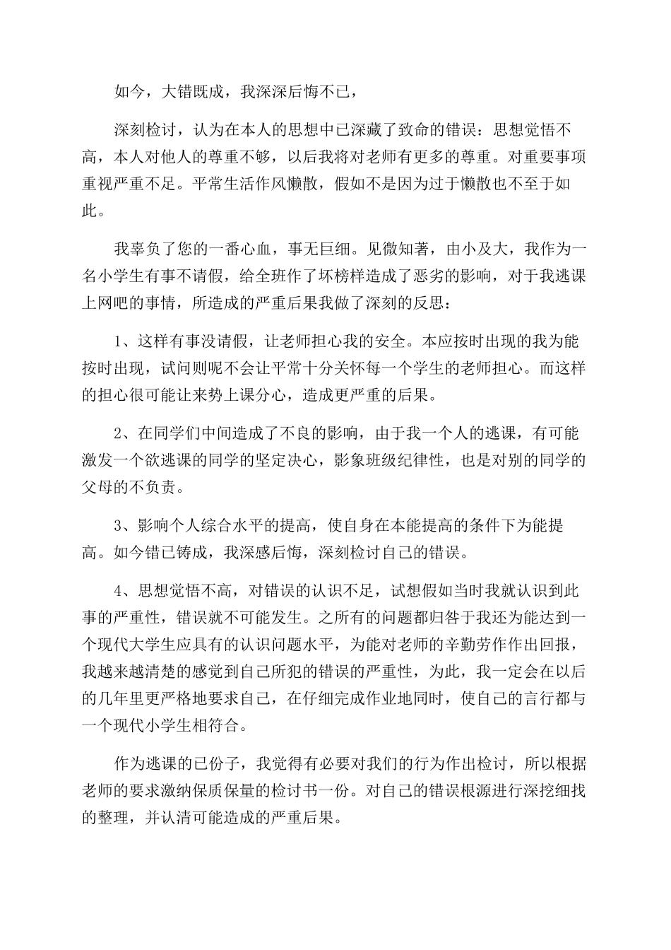 学生逃课反省检讨书怎么写x_第3页