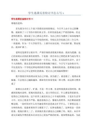 学生逃课反省检讨书怎么写x