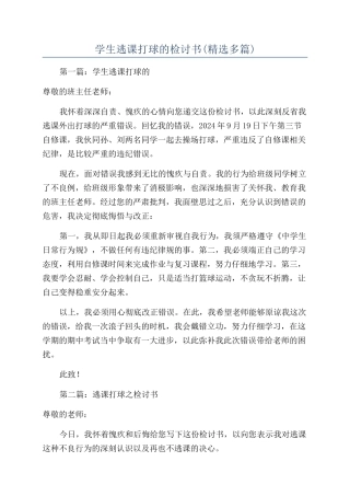 学生逃课打球的检讨书(精选多篇)