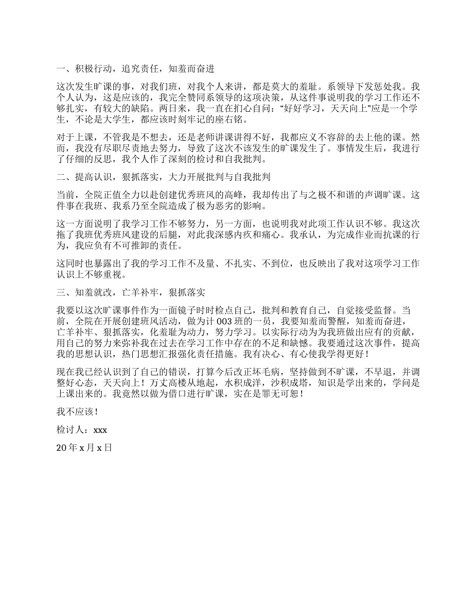 学生逃课旷课的检讨书_第1页