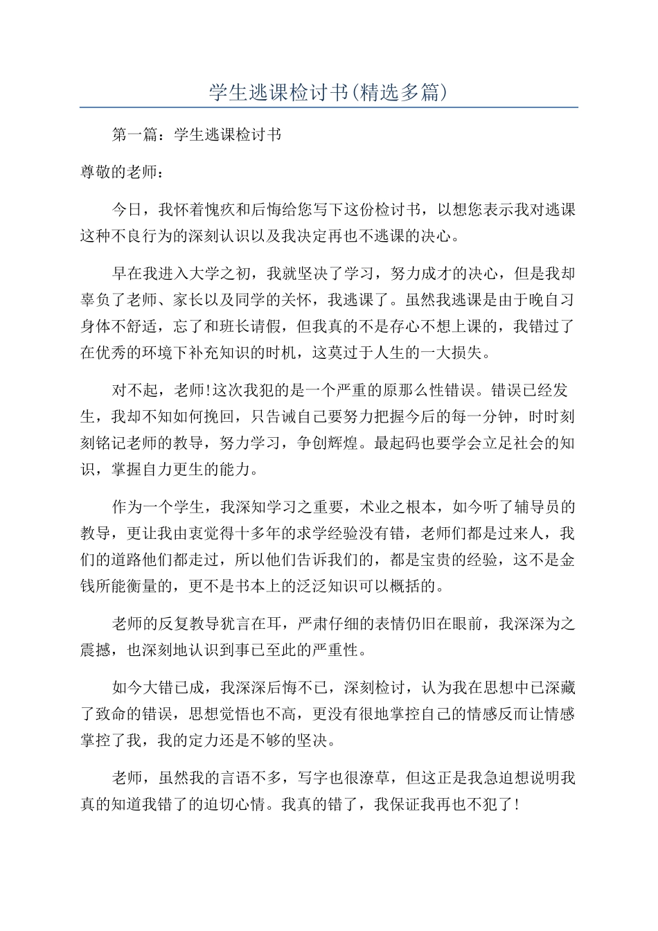 学生逃课检讨书(精选多篇)_第1页