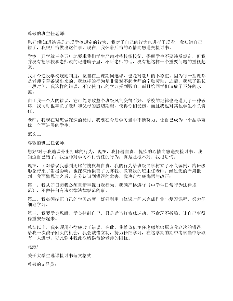 学生逃课检讨书4篇_第1页