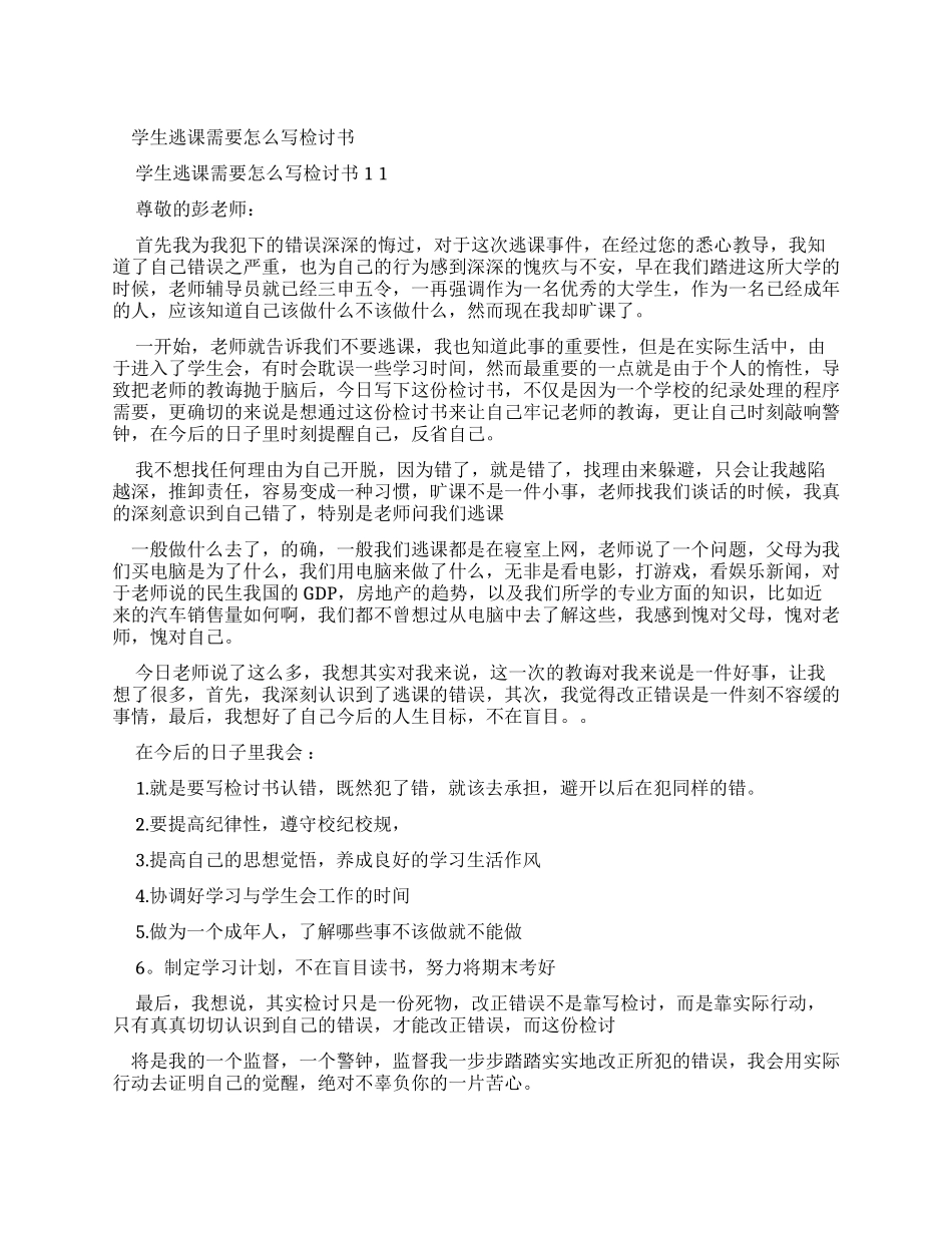 学生逃课需要怎么写检讨书x_第1页