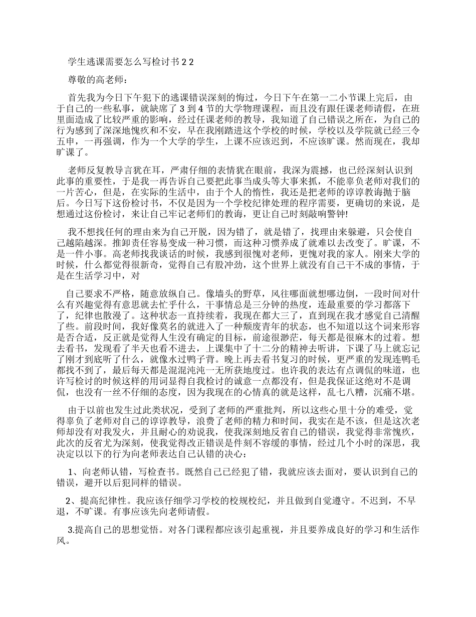 学生逃课需要怎么写检讨书x_第2页