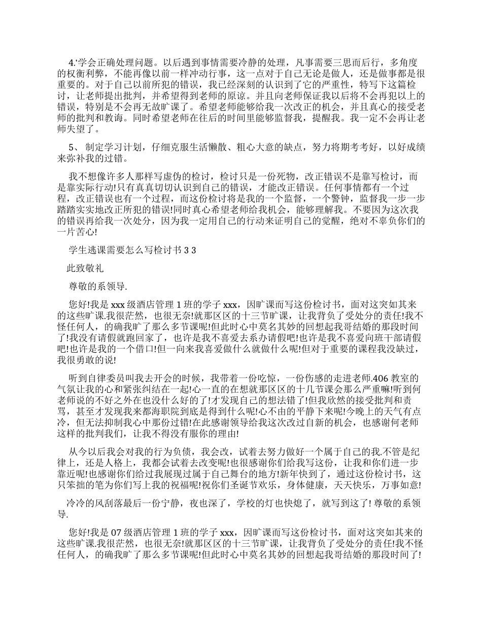 学生逃课需要怎么写检讨书x_第3页