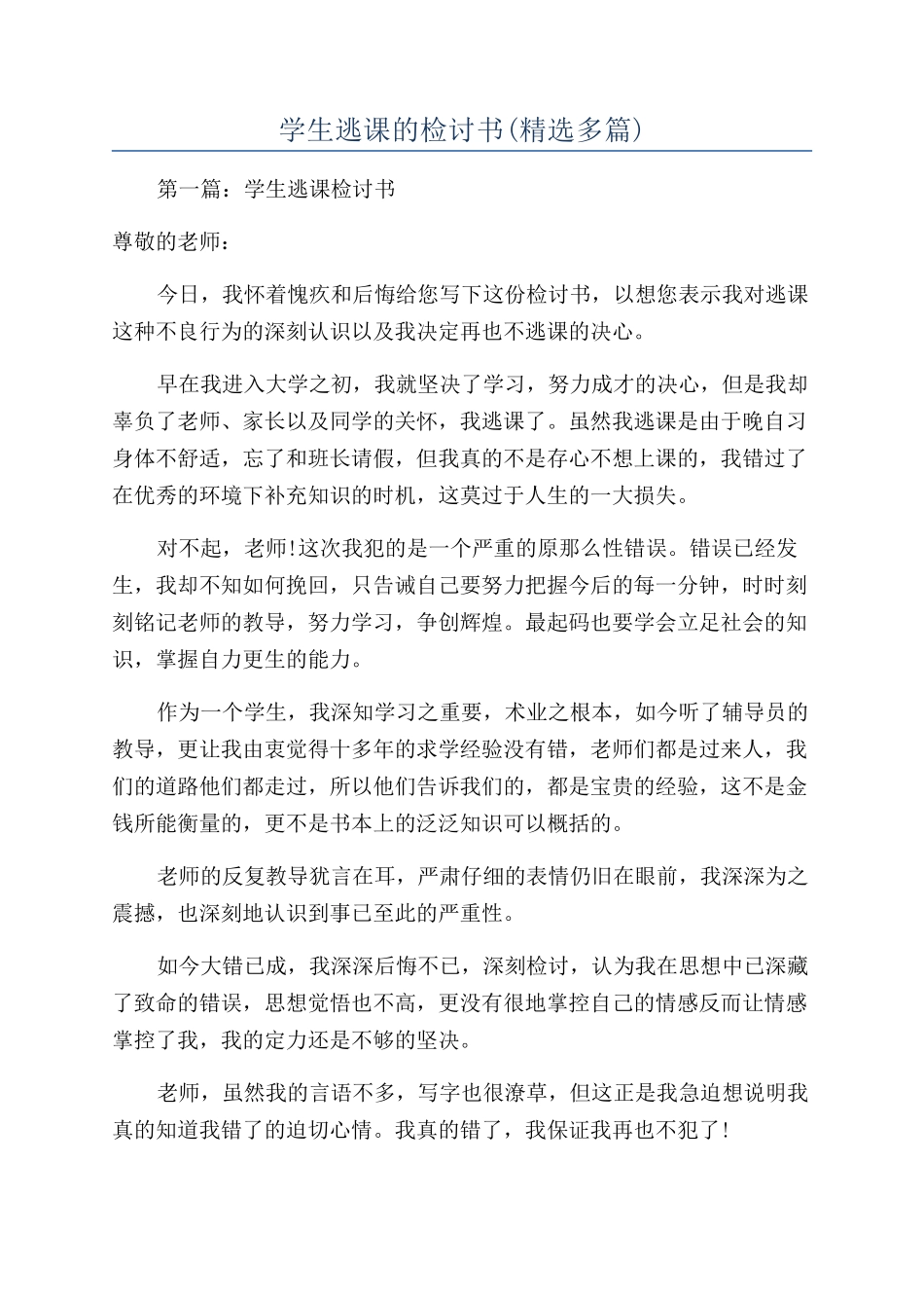 学生逃课的检讨书_第1页