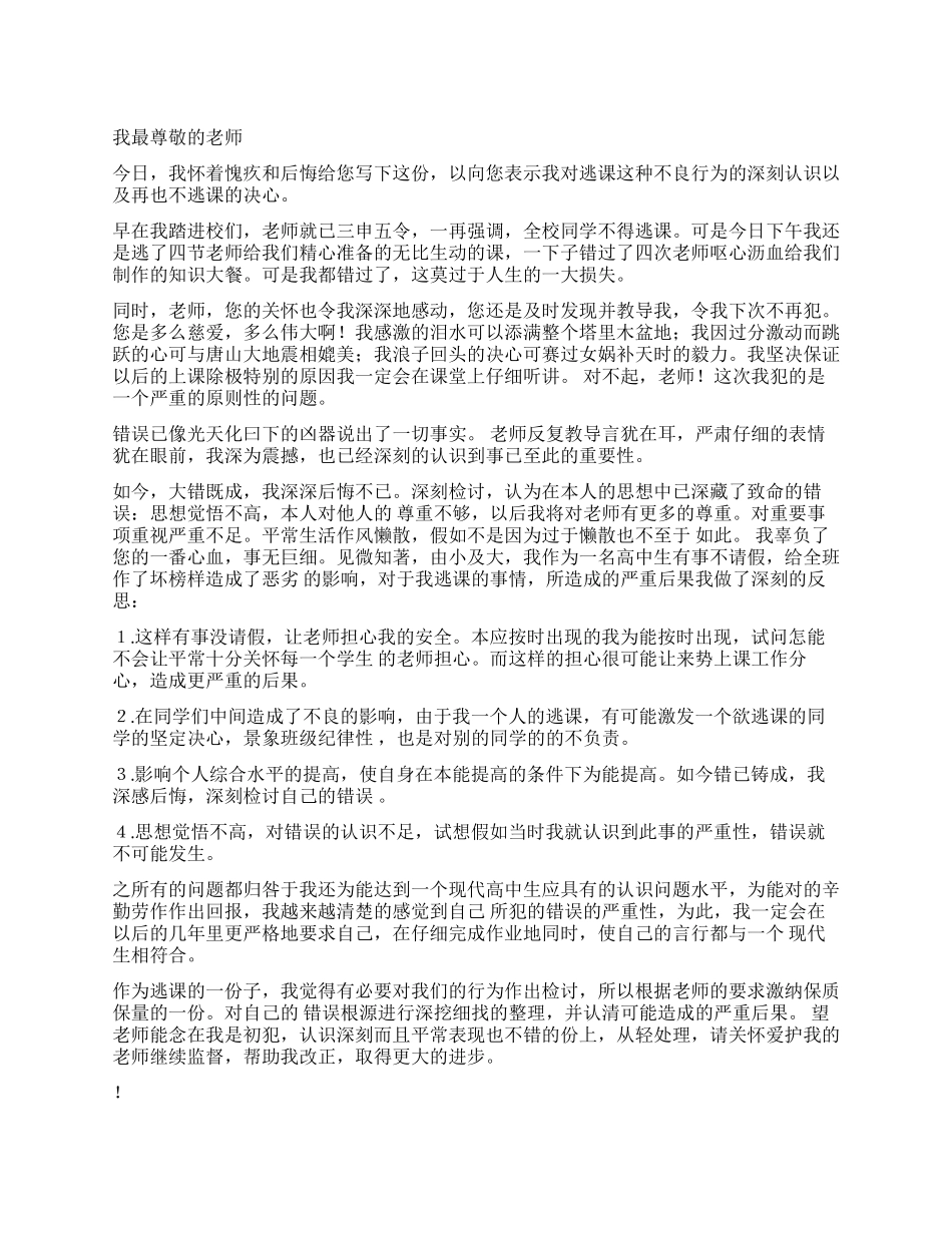 学生逃课自我检讨书_第1页