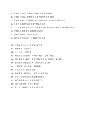 学生道路交通安全宣传教育周活动宣传标语