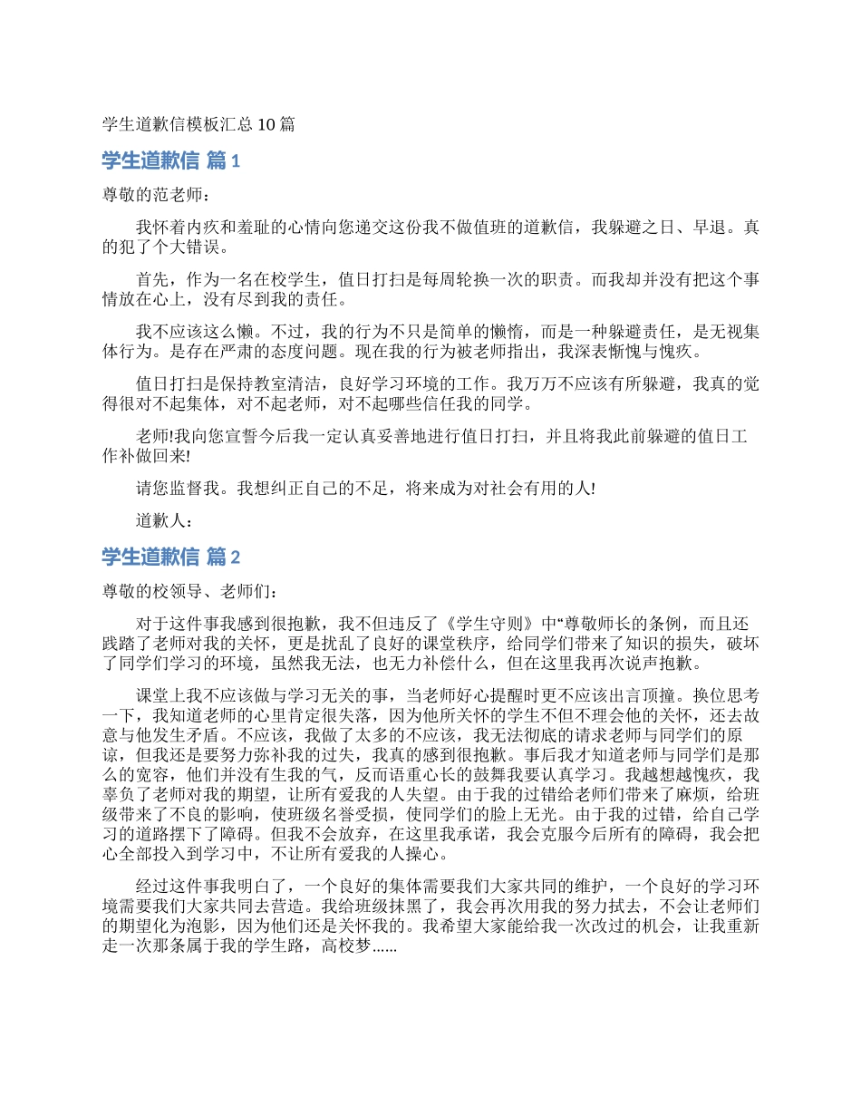 学生道歉信模板汇总10篇_第1页