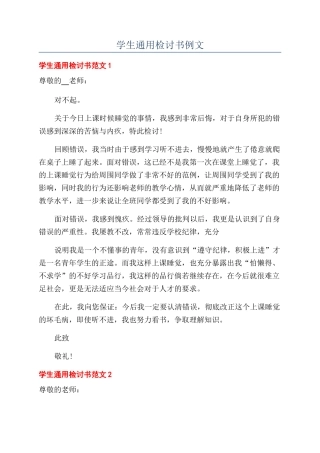 学生通用检讨书例文