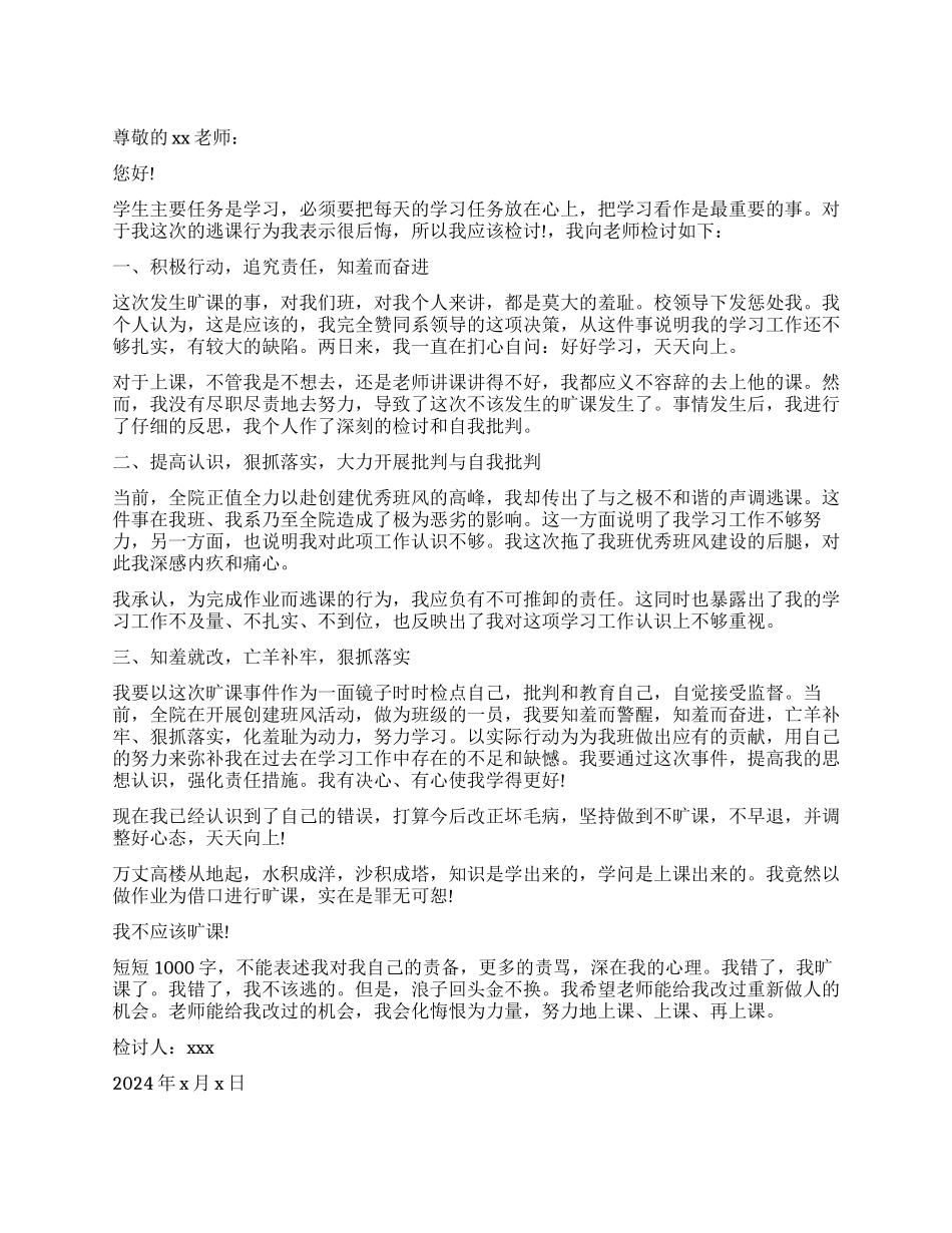 学生逃课自我反省2024最新版_第1页