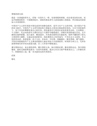 学生通用入团申请书范文