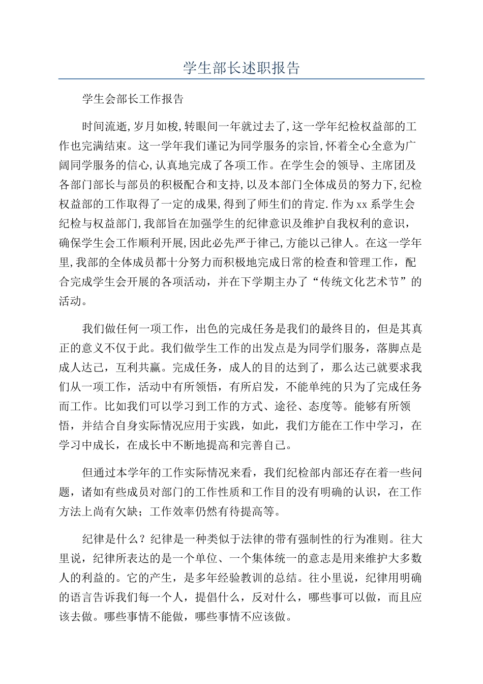 学生部长述职报告_第1页