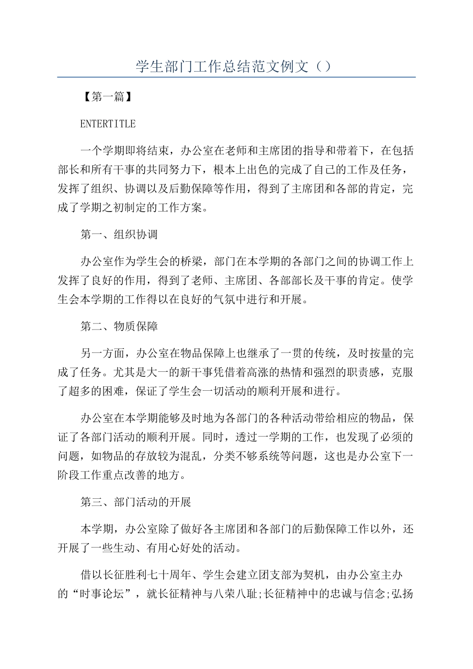 学生部门工作总结范文例文（）_第1页