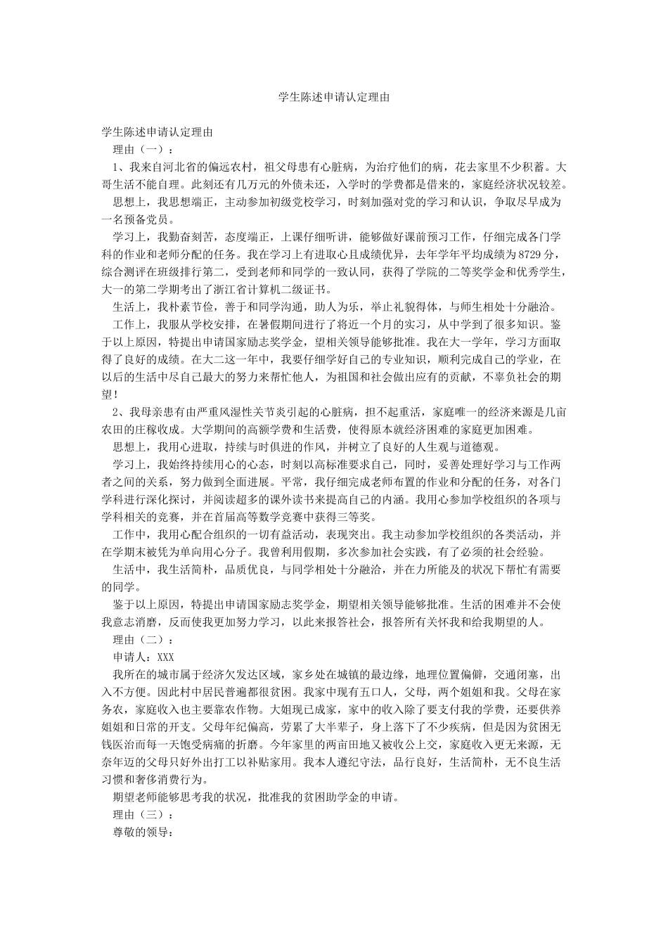 学生陈述申请认定理由_第1页