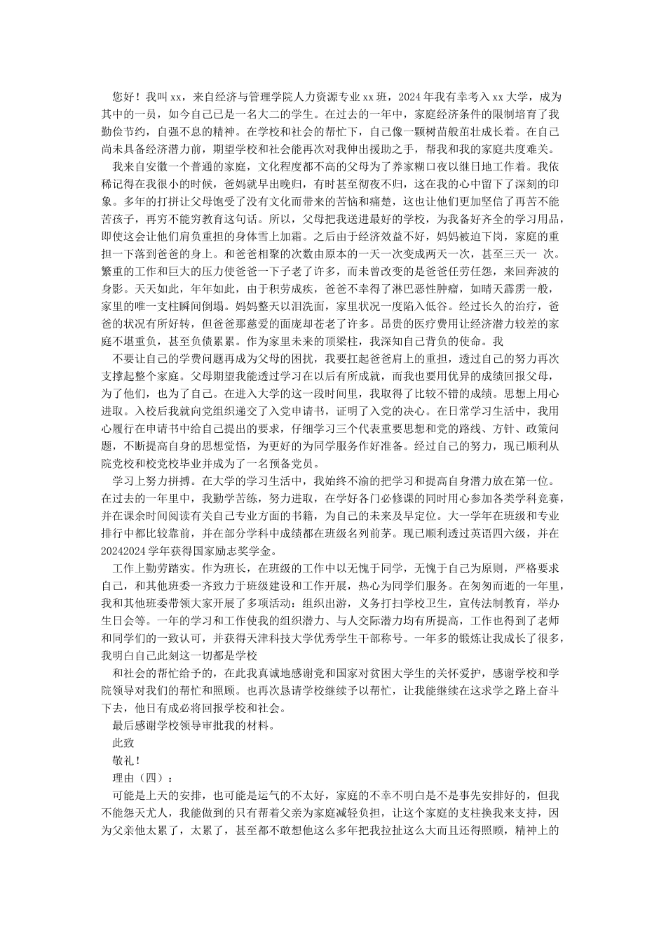 学生陈述申请认定理由_第2页