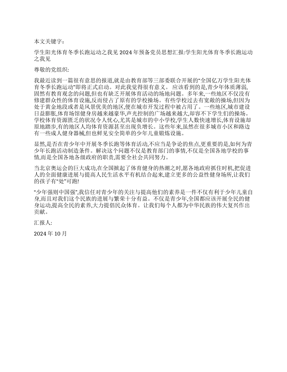 学生阳光体育冬季长跑运动之我见_第1页