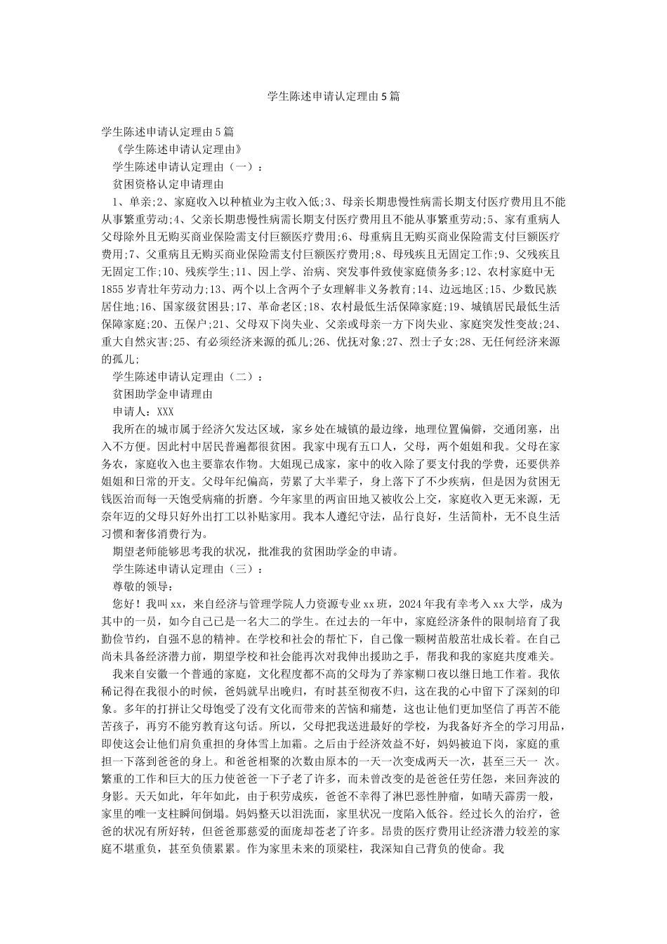 学生陈述申请认定理由5篇_第1页