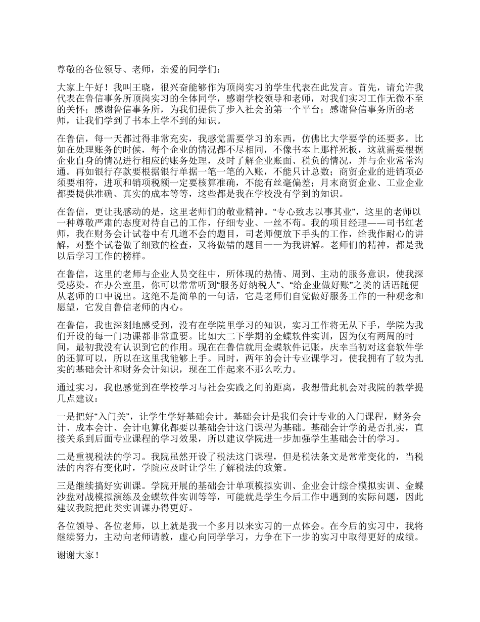 学生顶岗实习座谈会发言稿_第1页