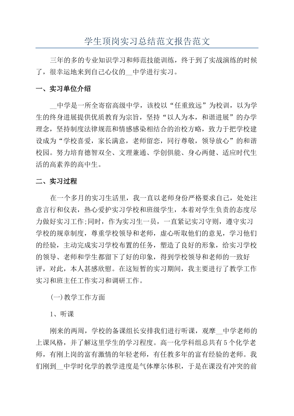 学生顶岗实习总结范文报告范文_第1页