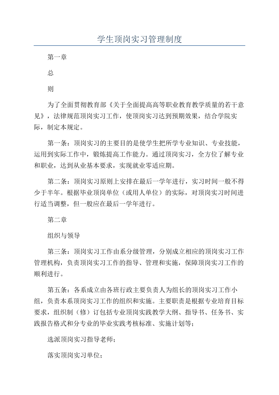 学生顶岗实习管理制度_第1页