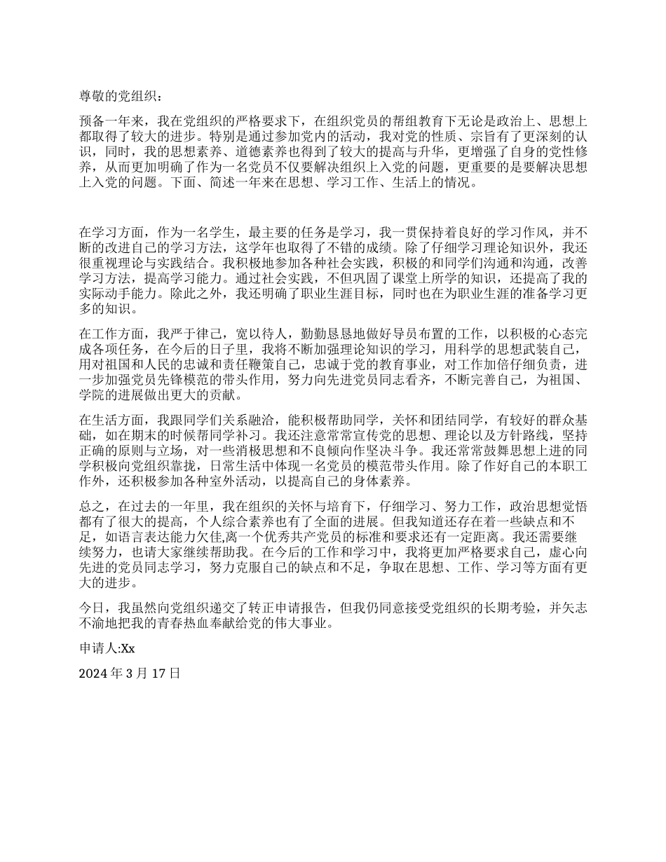 学生预备党员2024年3月入党转正申请书党团材料_第1页