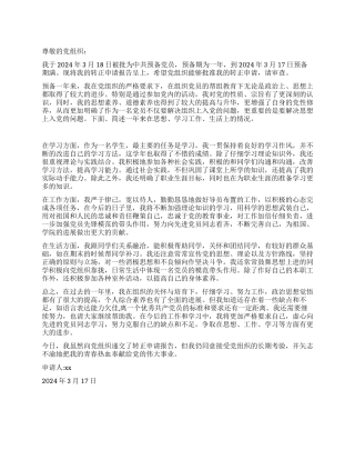 学生预备党员2024年9月入党转正申请书