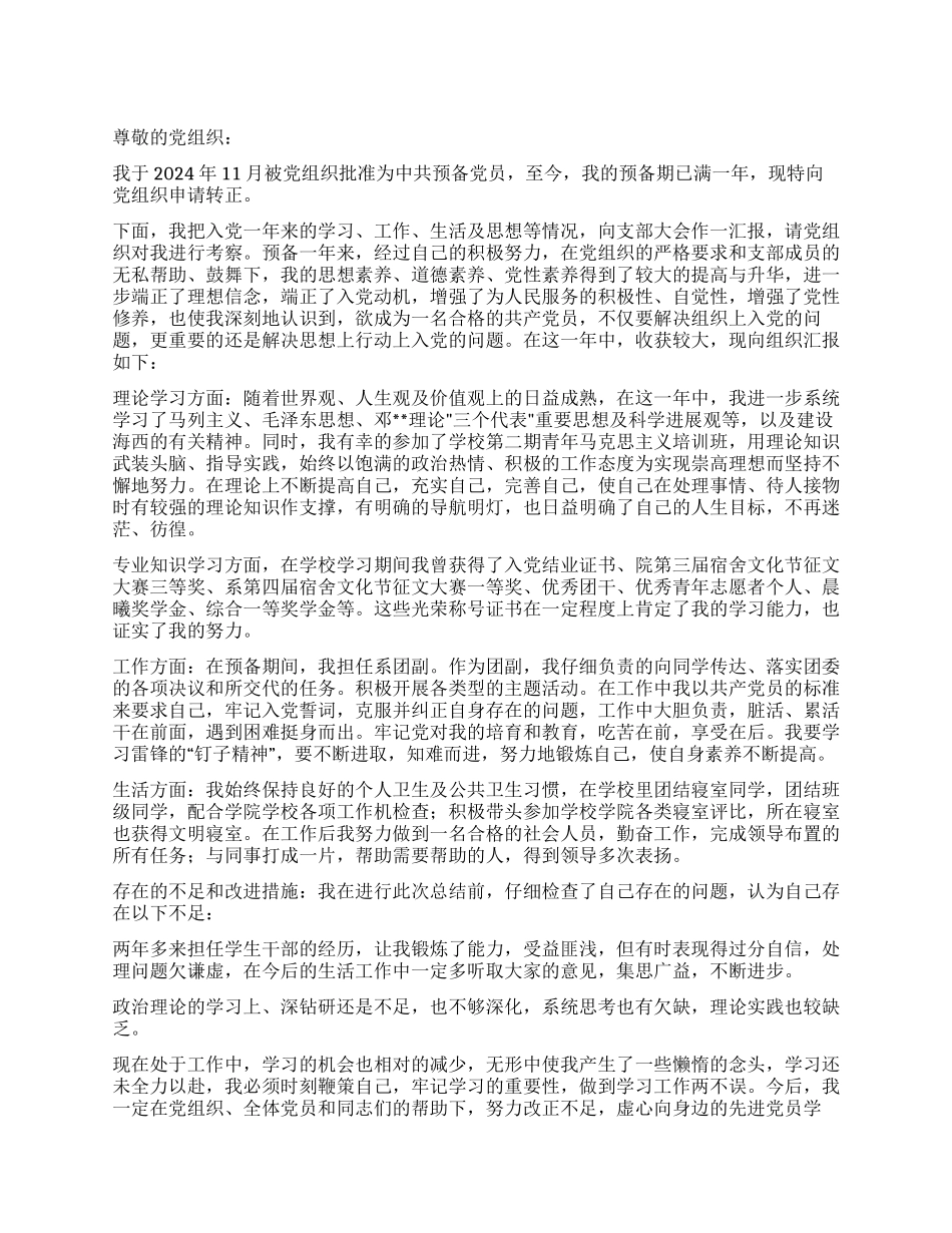 学生预备党员入党转正申请书_第1页