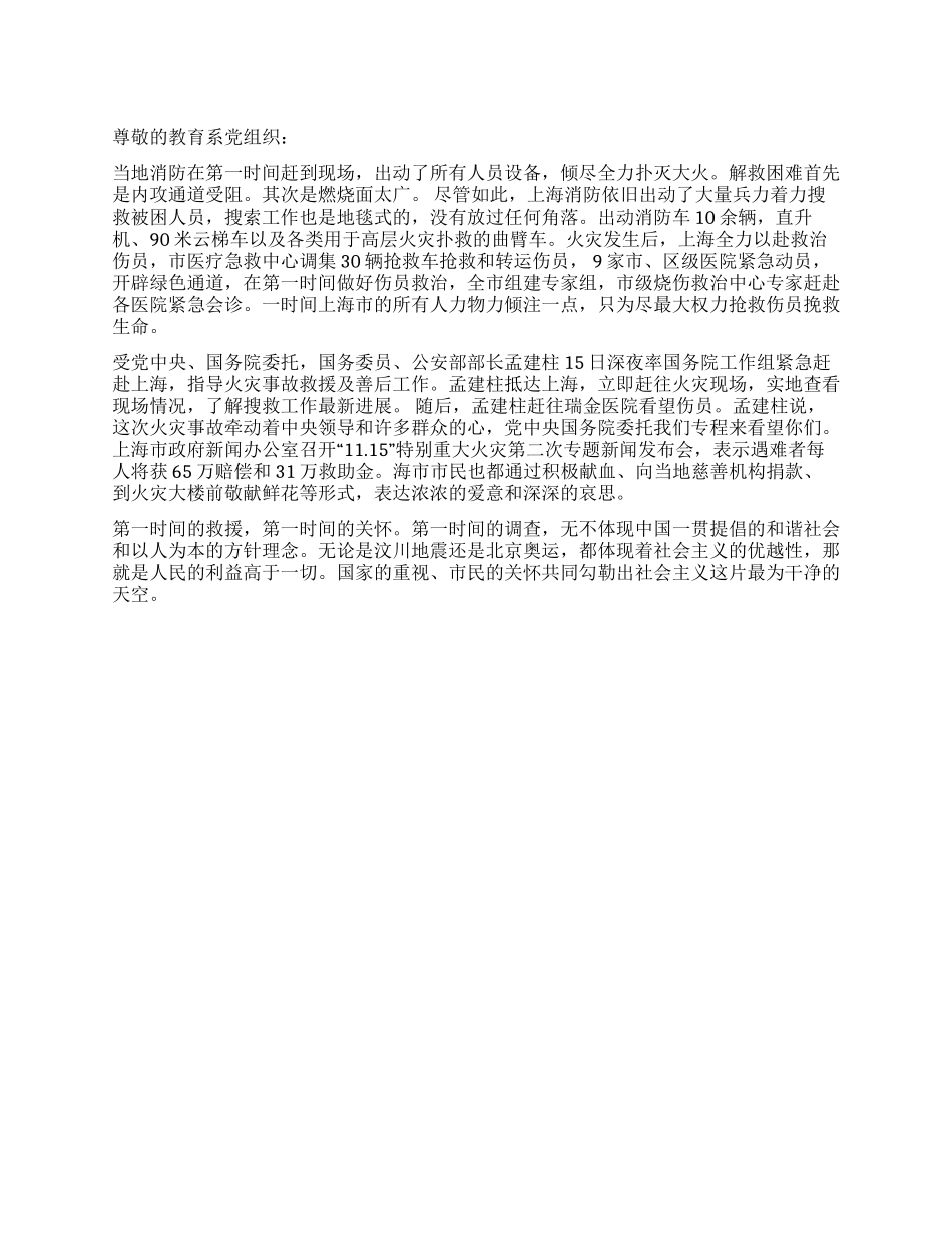 学生预备党员12月思想汇报上海静安区高层住宅大火_第1页