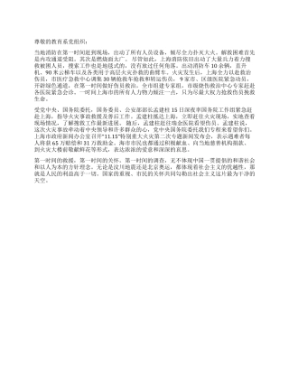 学生预备党员12月思想汇报上海静安区高层住宅大火