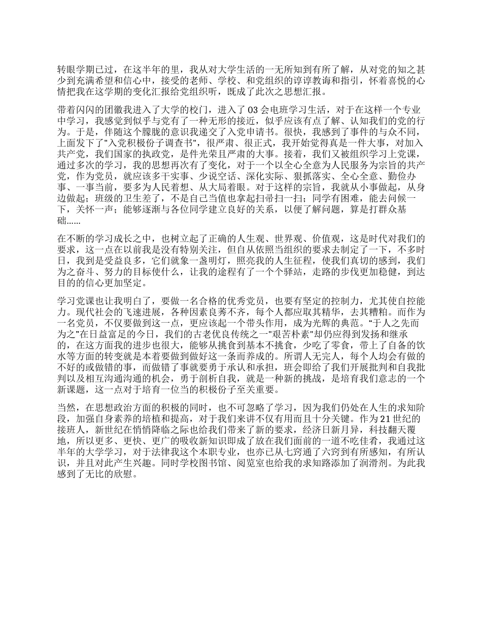 学生预备党员的思想汇报范文_第1页