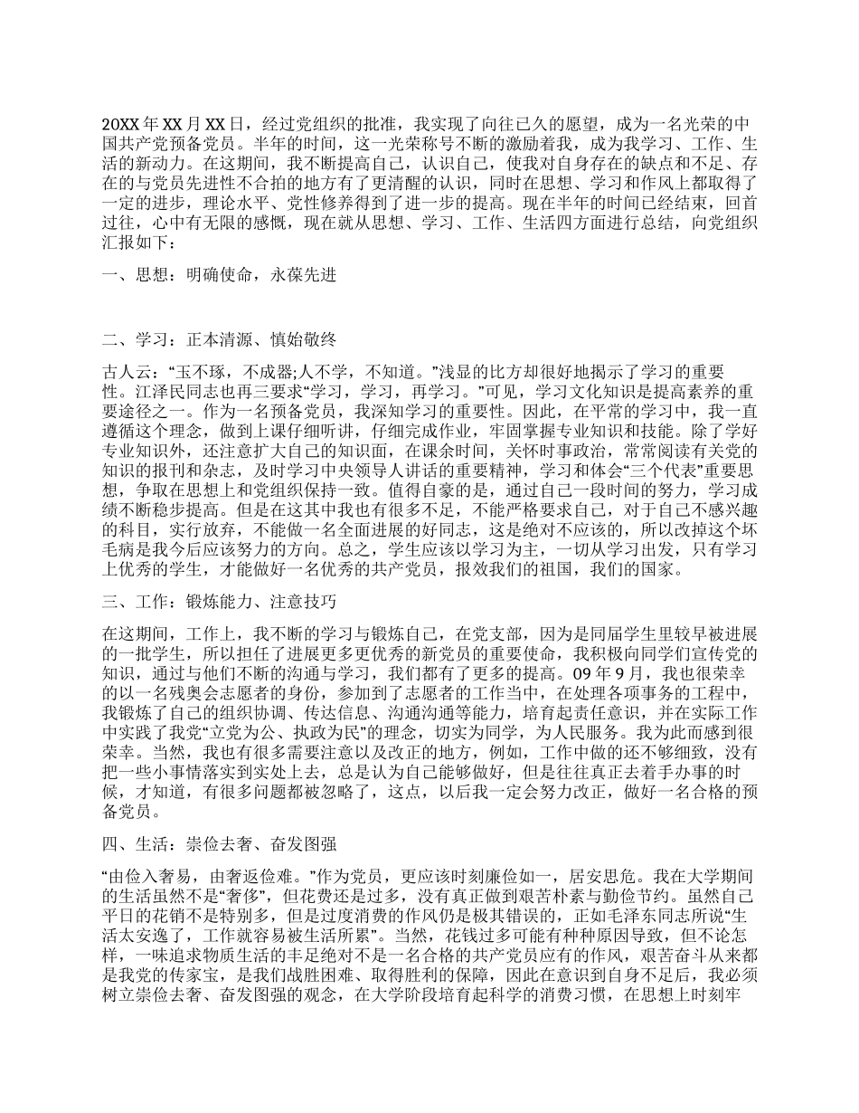学生预备党员半年总结_第1页