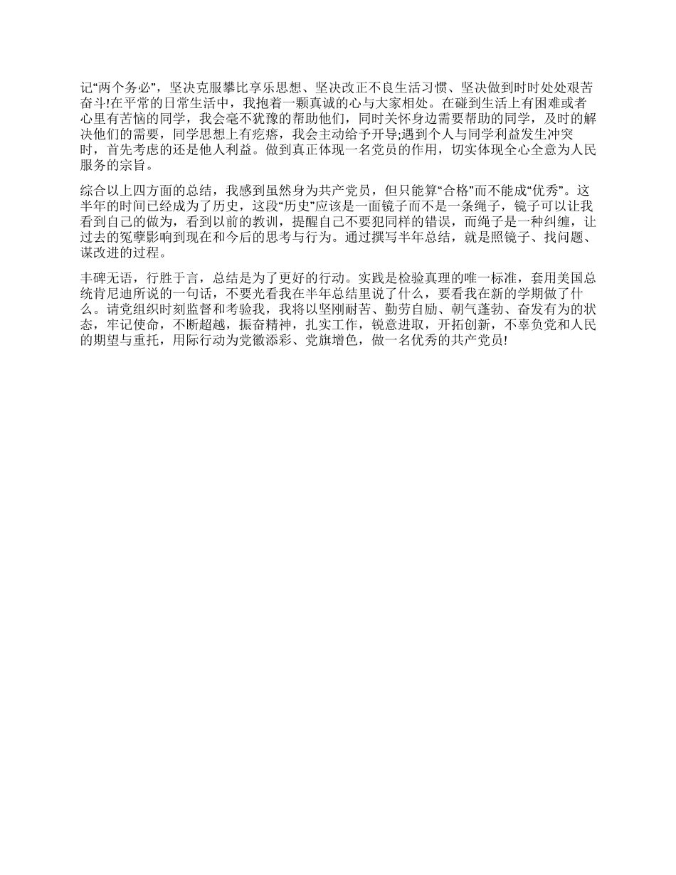 学生预备党员半年总结_第2页