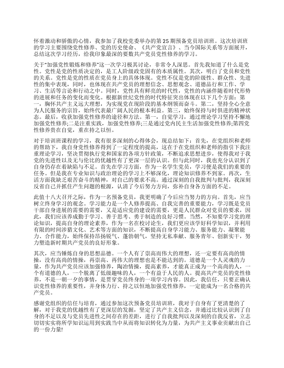 学生预备党员十八大思想汇报_第1页