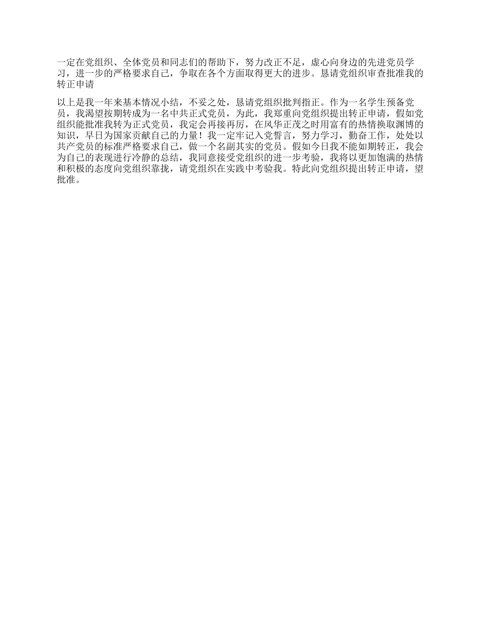 学生预备党员入党转正申请书党团材料_第2页