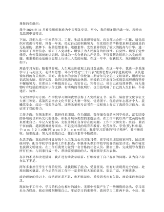 学生预备党员入党转正申请书党团材料
