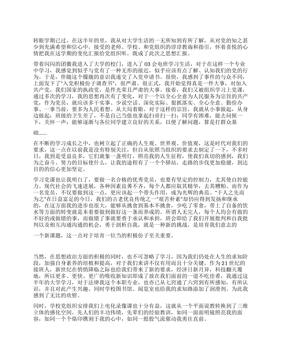 学生预备党员汇报_第1页