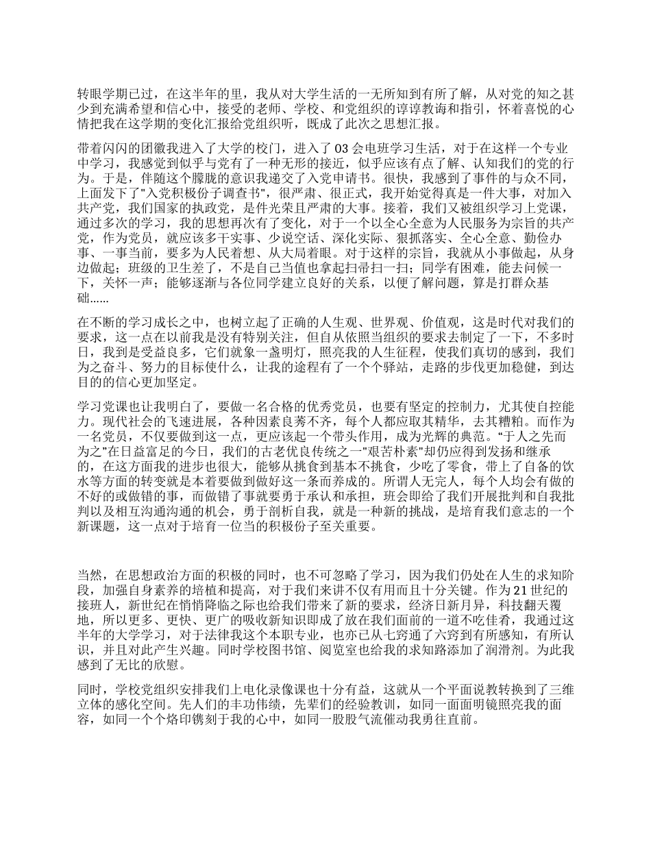 学生预备党员汇报入党思想汇报_第1页