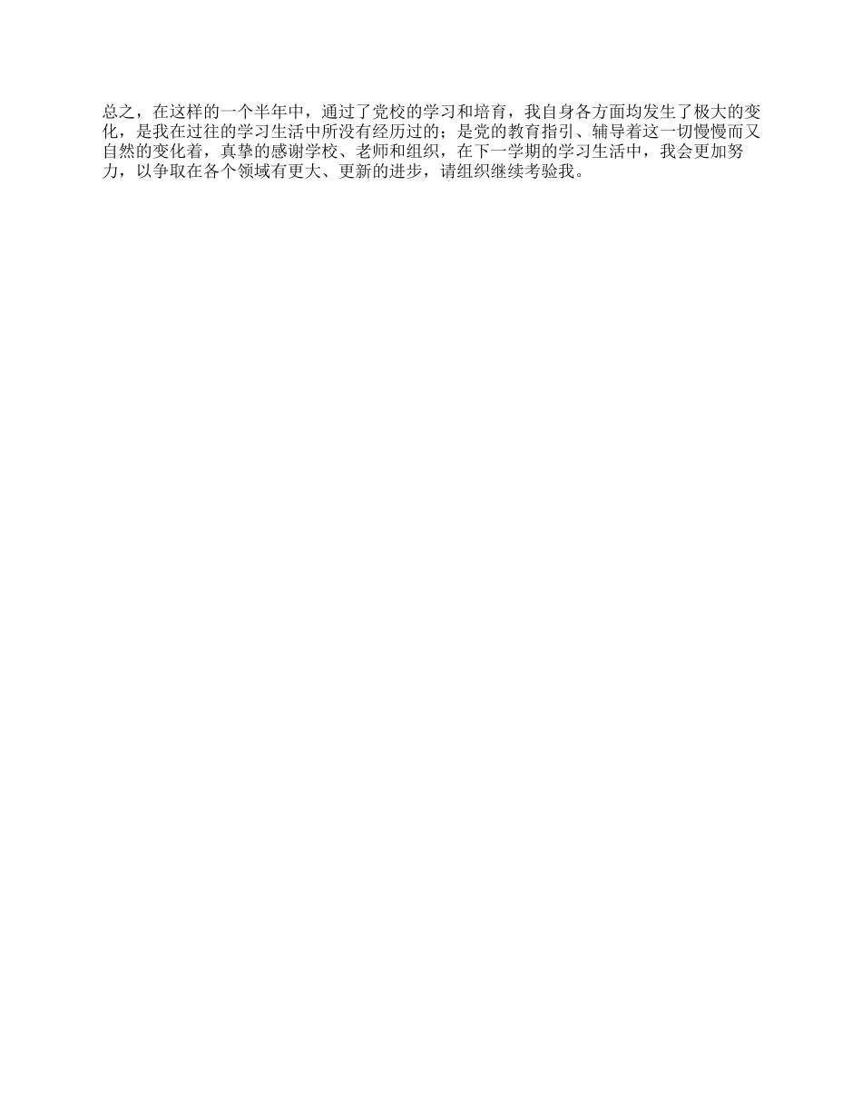 学生预备党员汇报入党思想汇报_第2页
